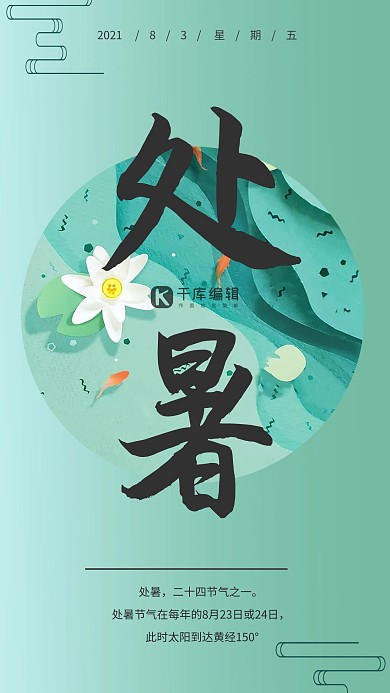 绿色大气荷花荷塘处暑宣传海报