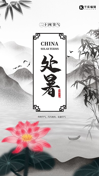 处暑节气灰色简约海报