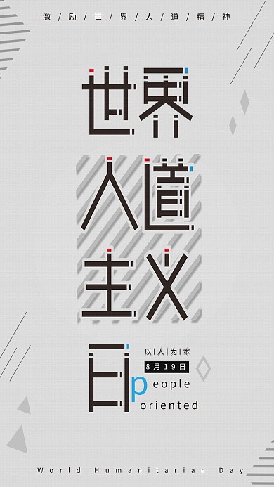 世界人道主义日公益海报