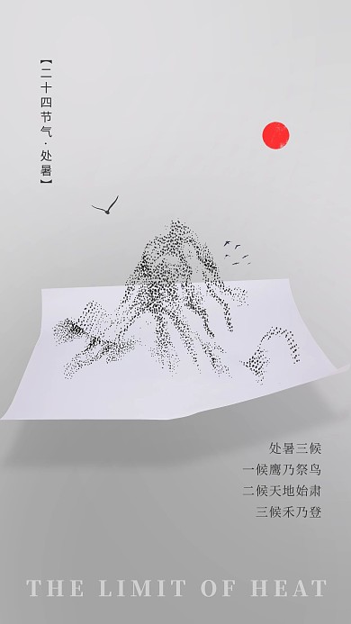 二十四节气处暑创意合成纸上点状山海报