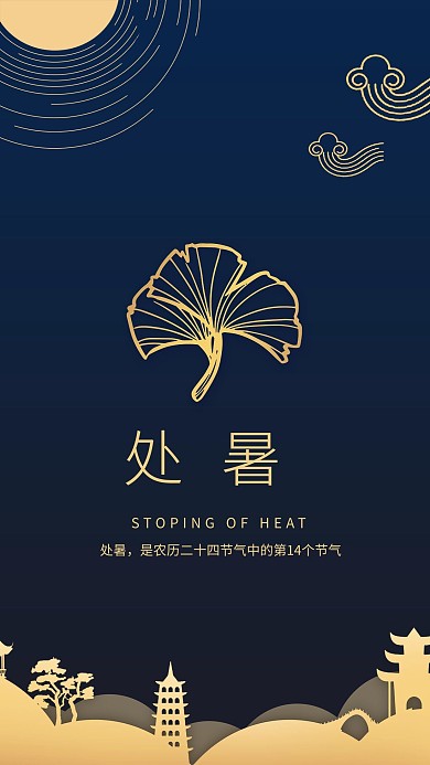 处暑深蓝中式风二十四节气海报