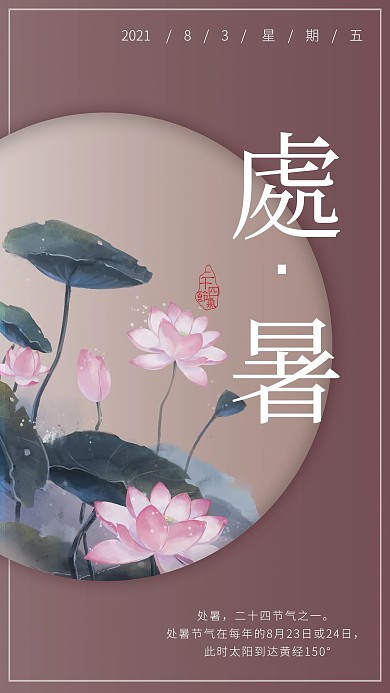 深邃色系处暑荷花宣传海报