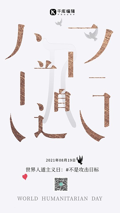 简单字体拆分世界人道主义日公益海报