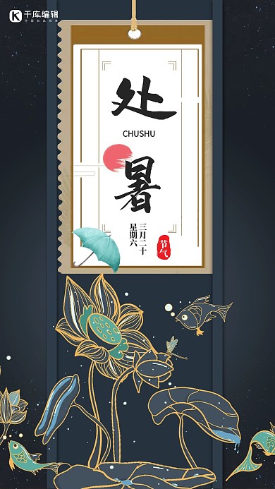 简约创意合成手绘处暑节气中国风复古海报