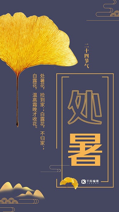 处暑二十四节气海报