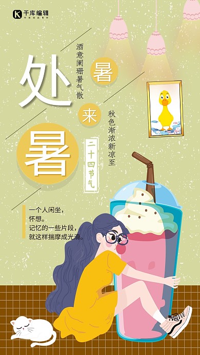 千库网原创处暑海报