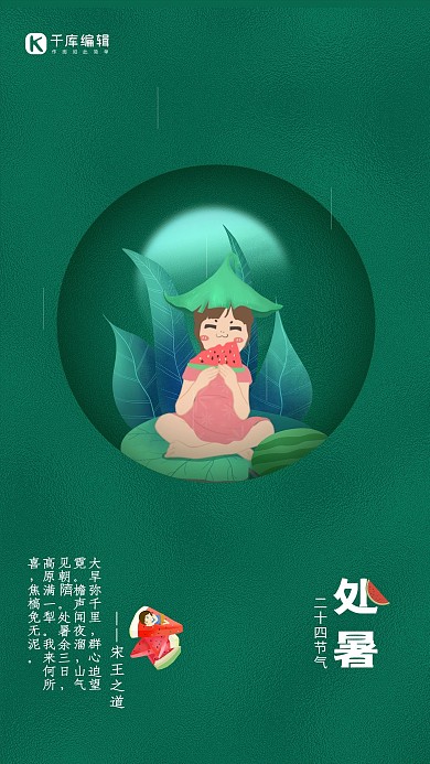 传统文化二十四节气处暑时节