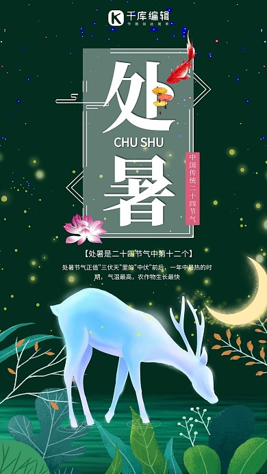 千库网原创节气处暑海报