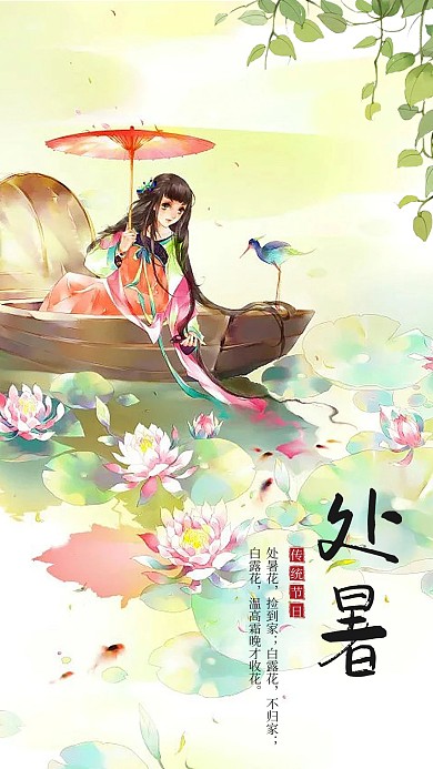 千库原创处暑手绘古风海报