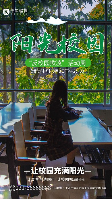 阳光校园反校园欺凌绿色简约海报