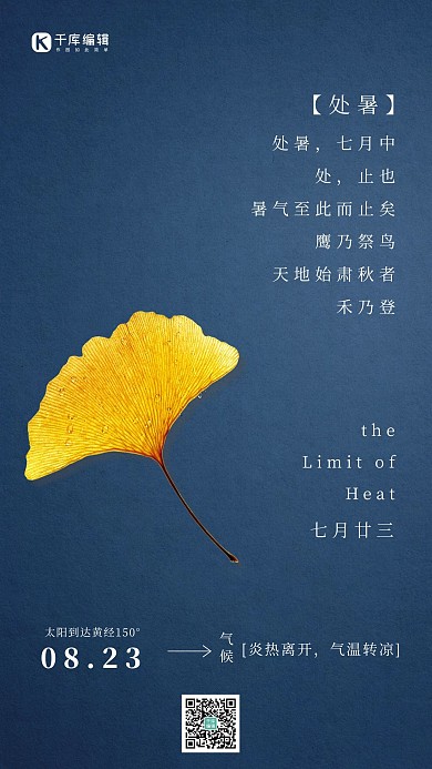二十四节气处暑银杏落叶气候海报