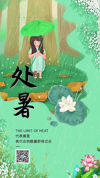 处暑夏季绿色手绘海报