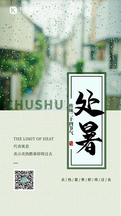 处暑夏季风景绿色简约海报