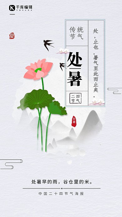 千库原创中国风处暑二十四节气海报