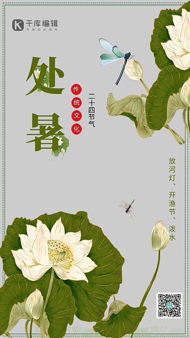 千库网原创处暑海报