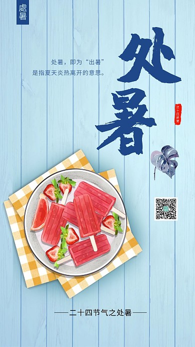 千库原创二十四节气之处暑夏天清凉宣传海报