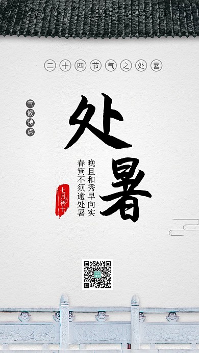 千库原创处暑海报