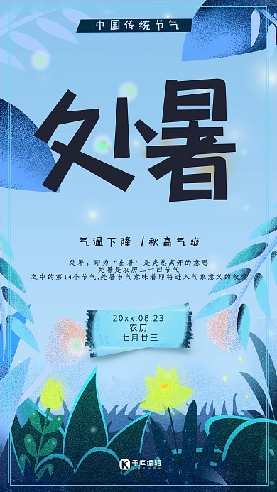 处暑廿四节气手绘海报