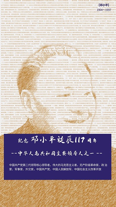邓小平诞辰 文字类复古做旧海报