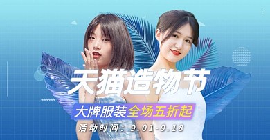 天猫造物节美女服饰蓝色，紫色