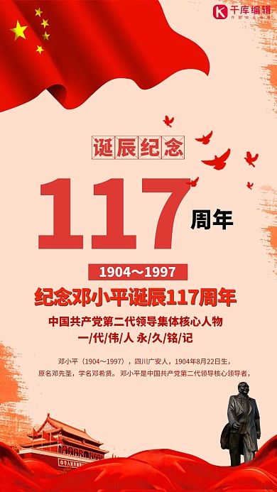 伟人邓小平诞辰117周年海报