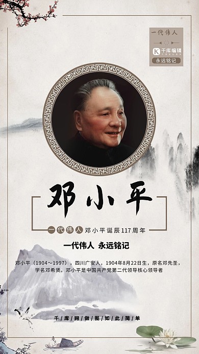 伟人邓小平诞辰117周年海报