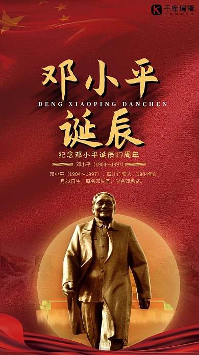 红色邓小平诞辰117周年党政海报