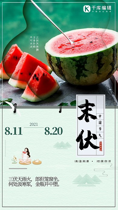 简约小清新末伏海报