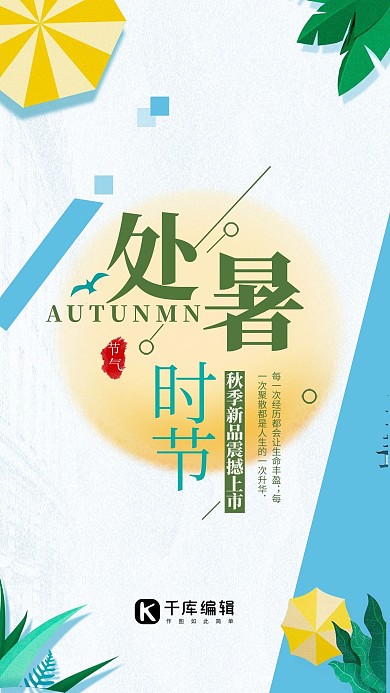 处暑二十四节气清新传统节日