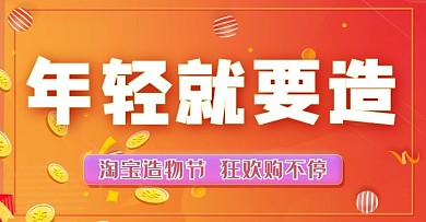 造物节文字橙色简约电商海报