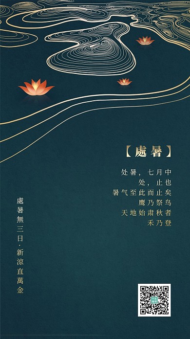 二十四节气处暑海报