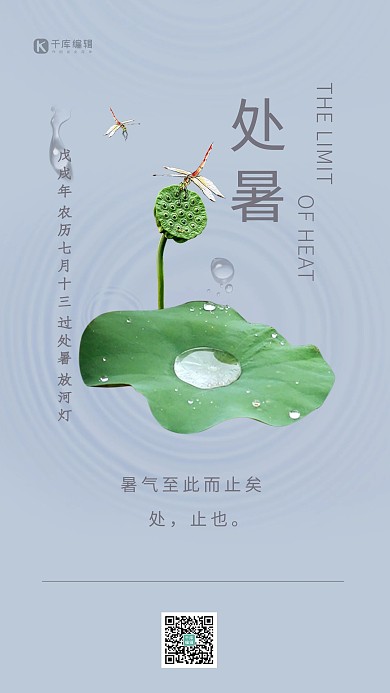 千库原创 处暑节气海报 简约 小清新