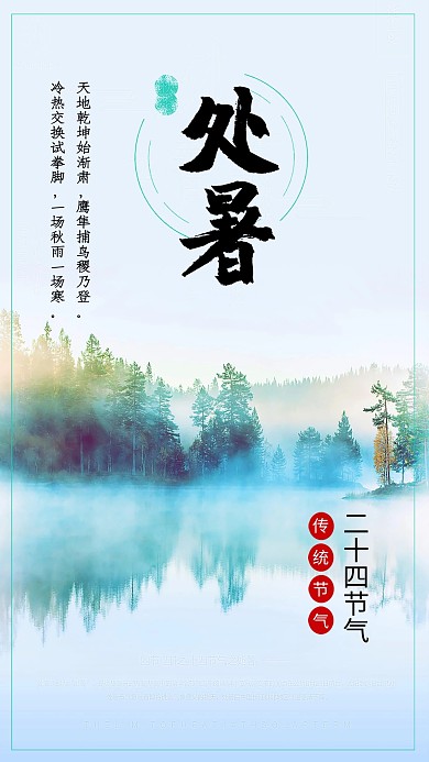 千库原创处暑蓝色山水海报