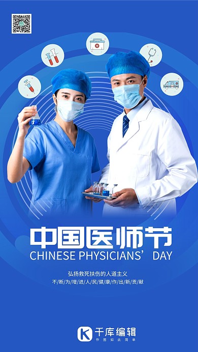 中国医师节医务工作者蓝色系简约海报