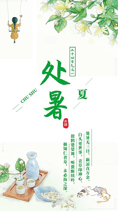 千库原创二十四节气处暑简约海报