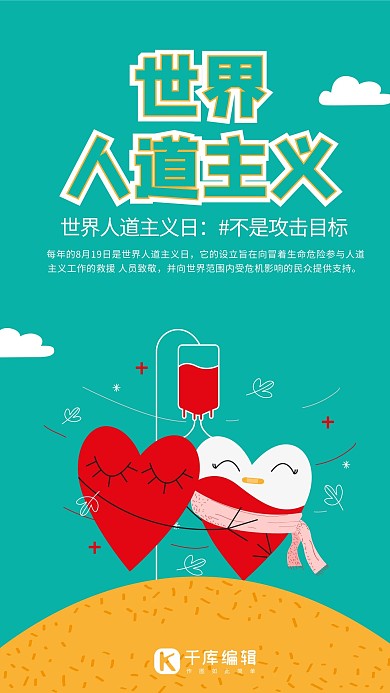 千库原创简洁世界人道主义海报