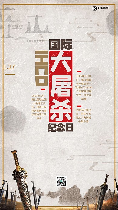 国际大屠杀纪念日宣传海报