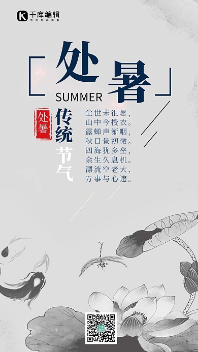 水墨荷花处暑海报