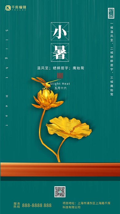 小暑金色荷花绿色调新中式风格海报