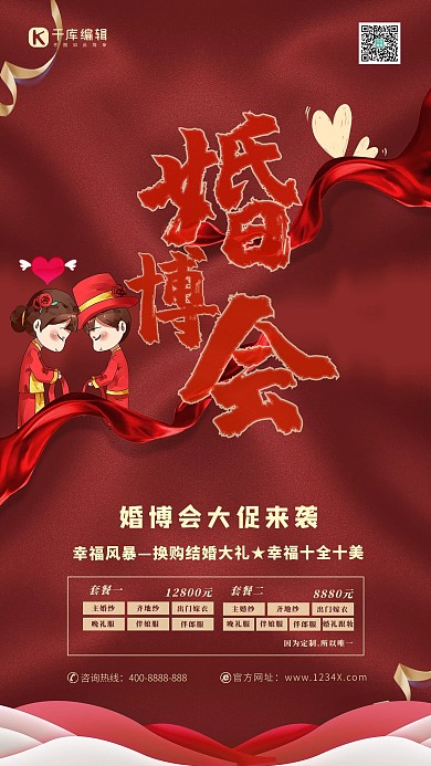 婚博会婚礼红色中国风海报