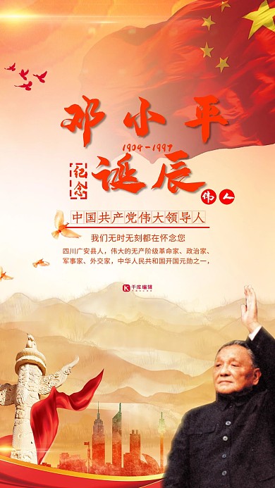 邓小平诞辰纪念海报