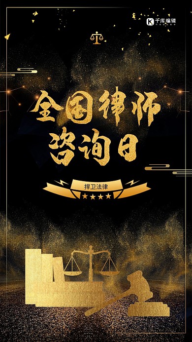 黑金全国律师咨询日海报