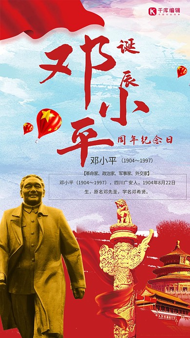 邓小平诞辰纪念日海报