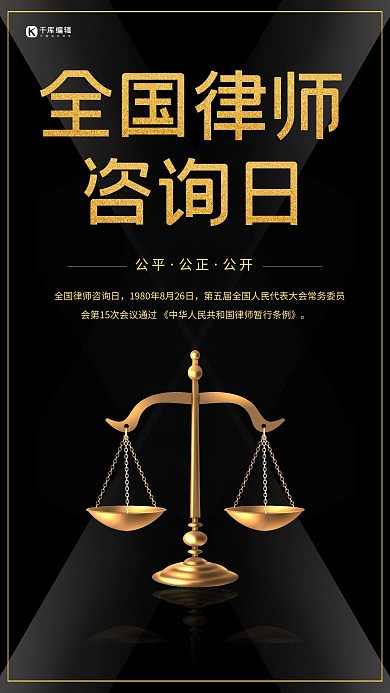 黑色大气全国律师咨询日海报