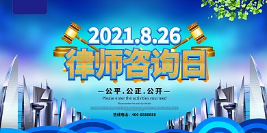 蓝色律师咨询日海报