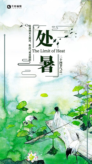 千库原创处暑手绘古风海报