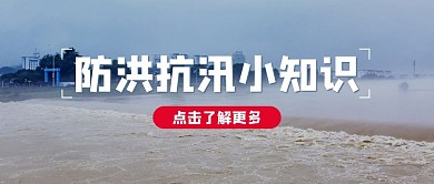 抗洪救灾小知识洪水浅蓝色简洁大字公众号首图