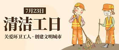 清洁工日创建文明城市彩色卡通公众号首图