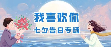 七夕我喜欢你蓝色浪漫公众号首图