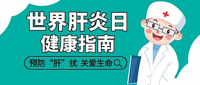 世界肝炎日健康指南绿色卡通公众号首图